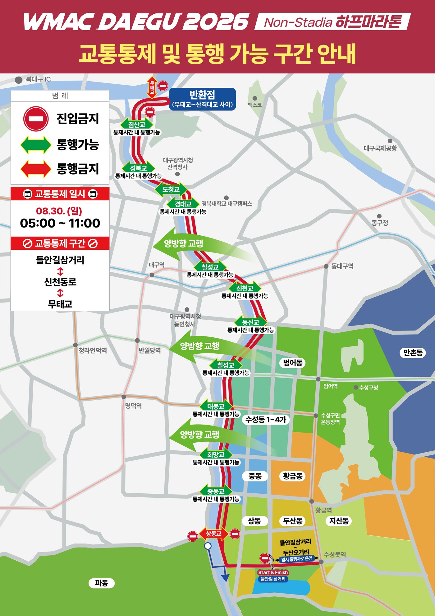 하프마라톤 교통통제 및 통행 가능 구간 안내도 — 08.30 05:00~11:00, 들안길삼거리~신천동로~무태교 통제
