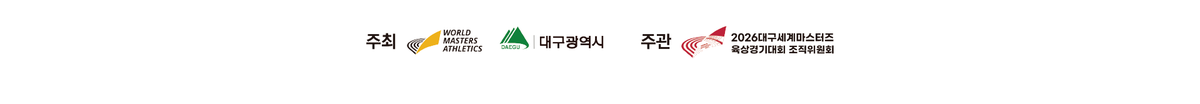 주최 World Masters Athletics·대구광역시 / 주관 2026대구세계마스터즈육상경기대회 조직위원회